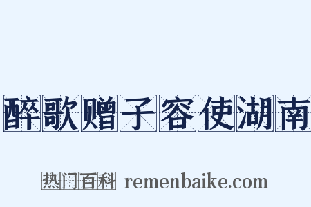 醉歌赠子容使湖南是什么意思的图片